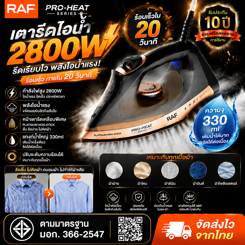 RAF เตารีดไอน้ำ 2800W กำลังสูง แผ่นเซรามิก ลื่นไม่ติดผ้า ร้อนเร็ว รับประกัน 10 ปี เตารีดไฟฟ้า