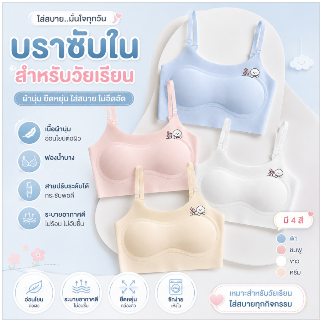 💥Lansrub Bra💥 (N1157) บราเด็กผู้หญิงไร้โครง ไร้ขอบ ใส่สบาย รุ่นผ้านุ่ม ยืดหยุ่นดี
