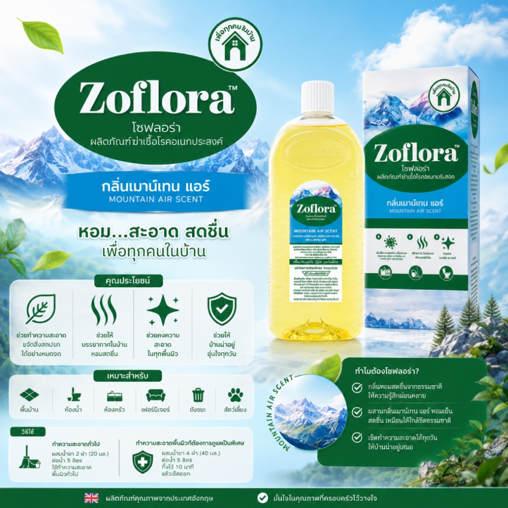 น้ำยาฆ่าเชื้ออเนกประสงค์ Zoflora 500 มล. กลิ่นหอมยาวนาน ใช้งานได้หลากหลาย