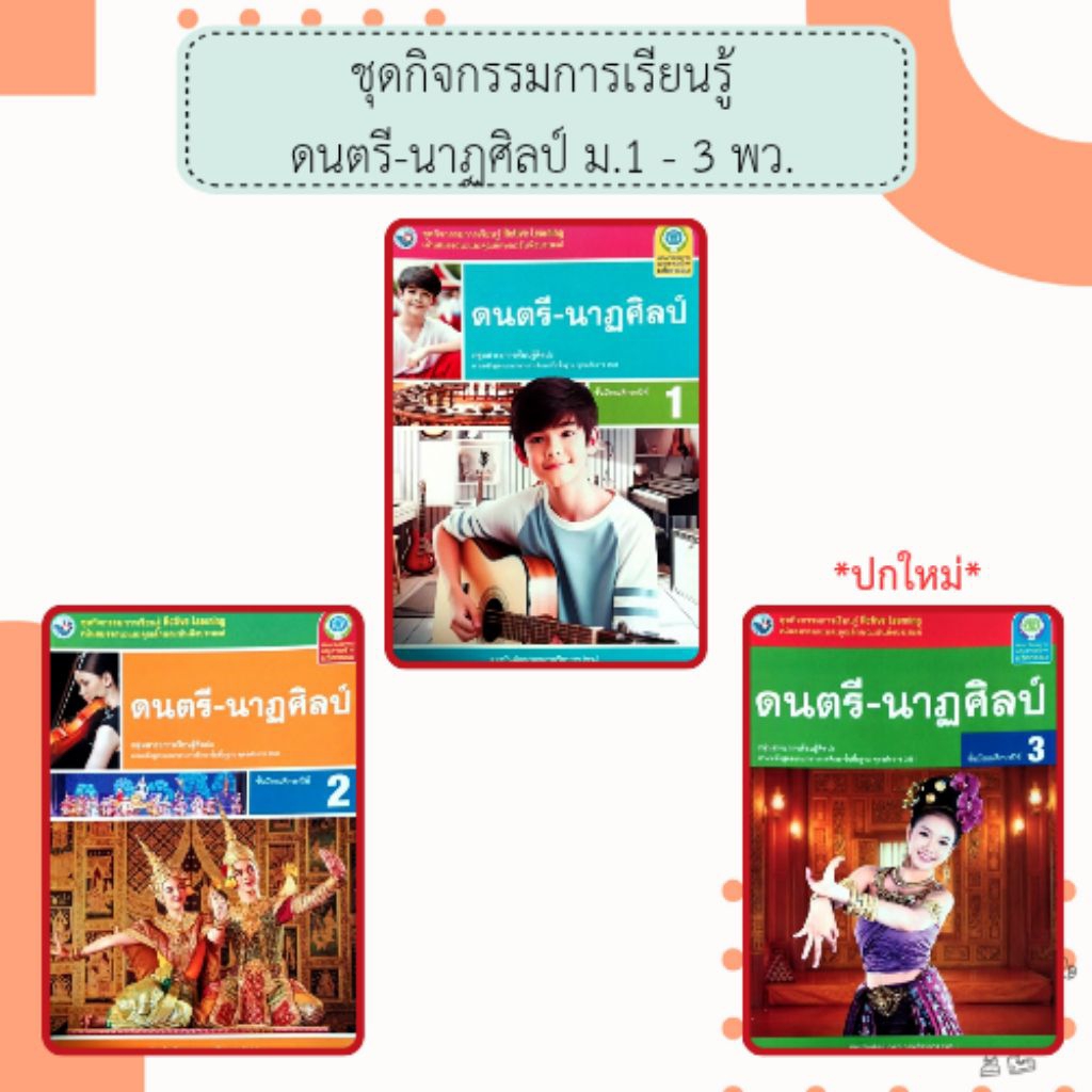 พว. ชุดกิจกรรมการเรียนรู้ ดนตรี-นาฏศิลป์ ม.1 -3 /พัฒนาวิชาการ