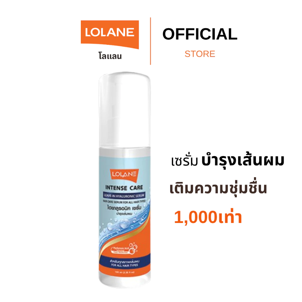 โลแลน อินเทนซ์ แคร์ ลีฟ-อิน ไฮยาลูรอนิค เซรั่ม 100 มล.