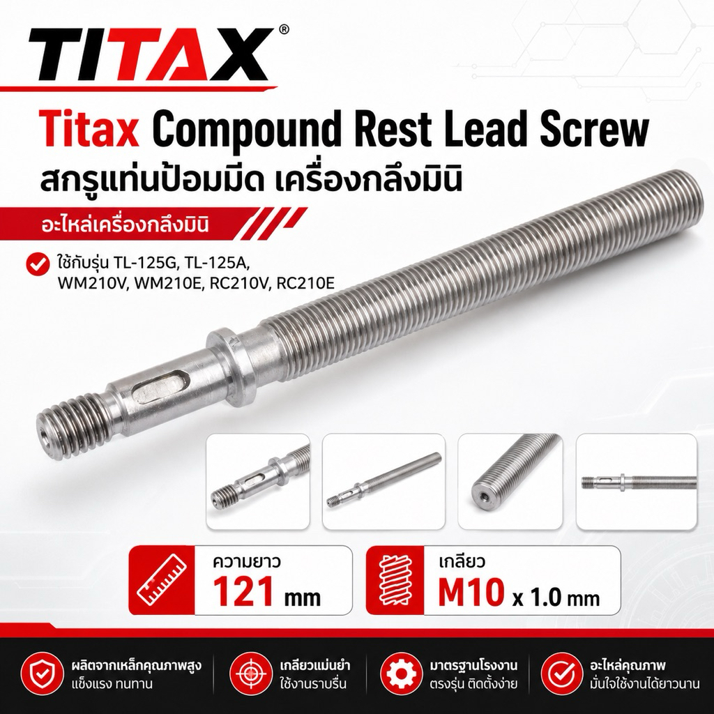 🛠️ TITAX สกรูแท่นป้อมมีด (Compound Rest Lead Screw) 🔩 ใช้กับเครื่องรุ่น TL-125G, TL-125A, WM210V, WM