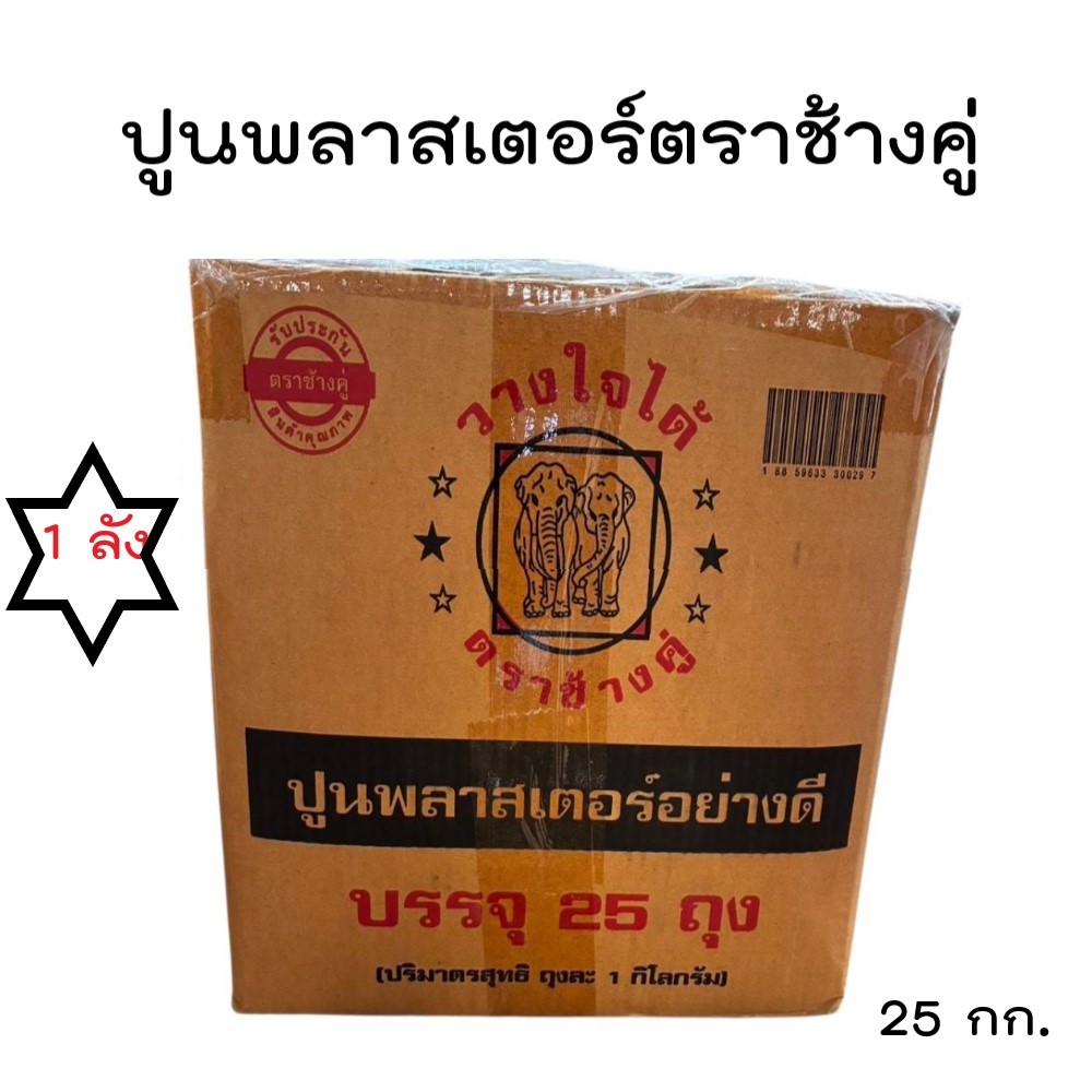 ปูนพลาสเตอร์ตราช้างคู่ อย่างดี 25 กิโลกรัม ( 25 ถุง) ( ราคา / 1 ลัง)