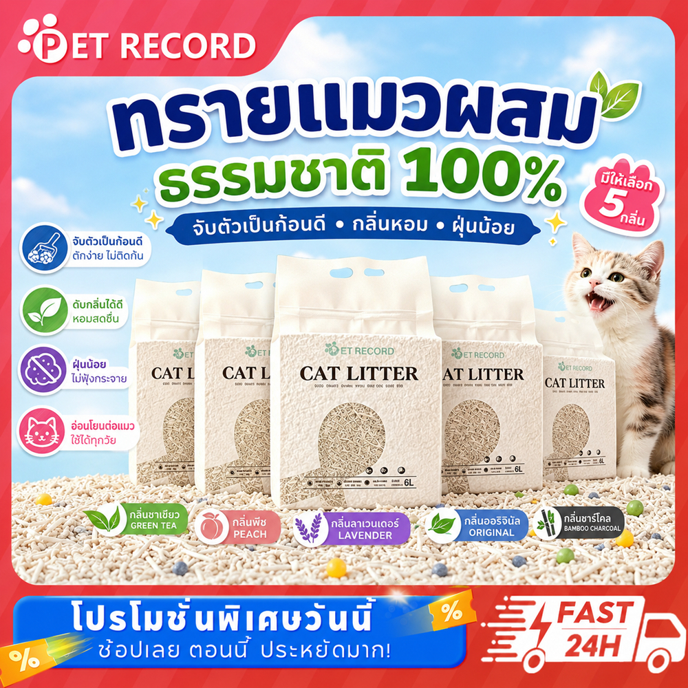 [PET Record] ทรายแมวผสมเกรดพรีเมียม สูตรธรรมชาติ 100% จับตัวเป็นก้อนใน 3 วินาที กรองฝุ่นต่ำ ทิ้งชักโครกได้ 6L