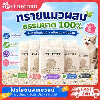 [PET Record] ทรายแมวผสมเกรดพรีเมียม สูตรธรรมชาติ 100% จับตัวเป็นก้อนใน 3 วินาที กรองฝุ่นต่ำ ทิ้งชักโครกได้ 6L