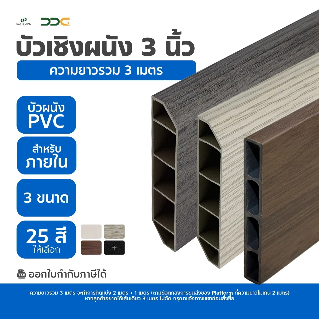 DDC บัวเชิงผนัง PVC ขนาด 3 นิ้ว ความยาวรวม 3 เมตร 2 ขนาด 25 สี ขอบ บัว ปูพื้น โรงงานขายเอง