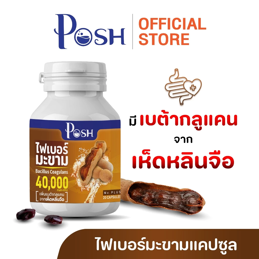 POSH ไฟเบอร์มะขาม แคปซูล 20 cap ของแท้ พอชเมดิก้า