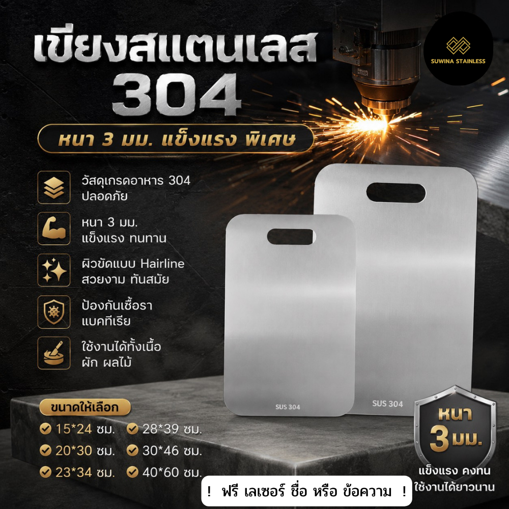 เขียงสแตนเลส 304 หนา 3 มม. เกรดอาหาร Food Grade Stainless Cutting Board จัดส่ง 1-2 วัน