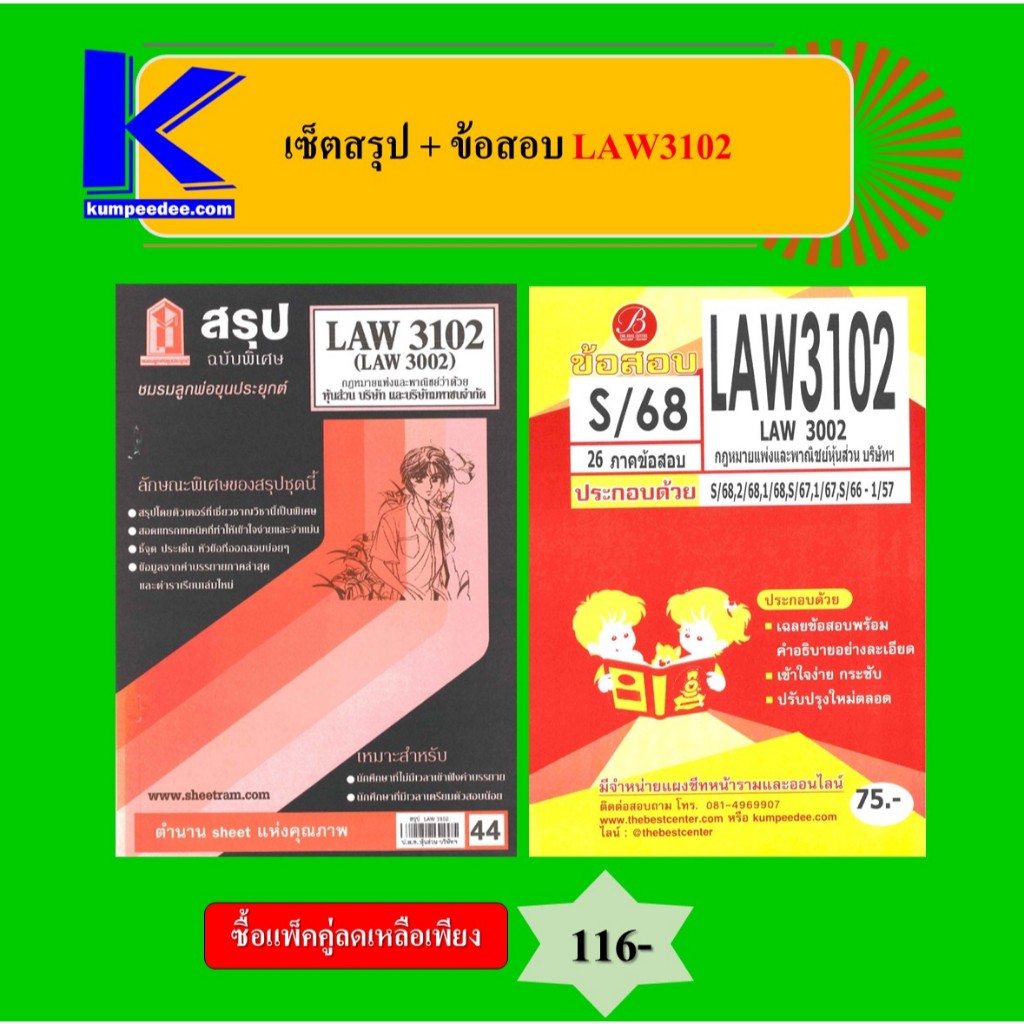 (แพ็คคู่) เซ็ตสรุป+ข้อสอบ LAW3102 กฎหมายแพ่งและพาณิชย์หุ้นส่วน บริษัทฯ
