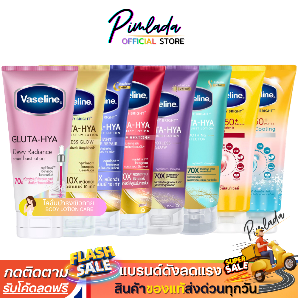 วาสลีน ครีมทาผิว กลูต้า เซรั่ม โลชั่น Vaseline Healthy Bright Gluta HYA ครีมทาผิว 300ml