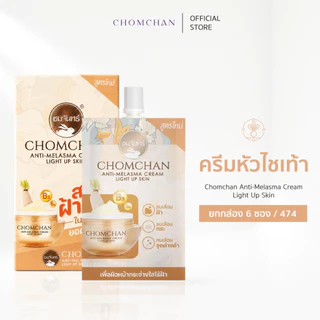 ครีมชมจันทร์ ครีมหัวไชเท้า ลบฝ้า ยกกล่อง 6 ซอง