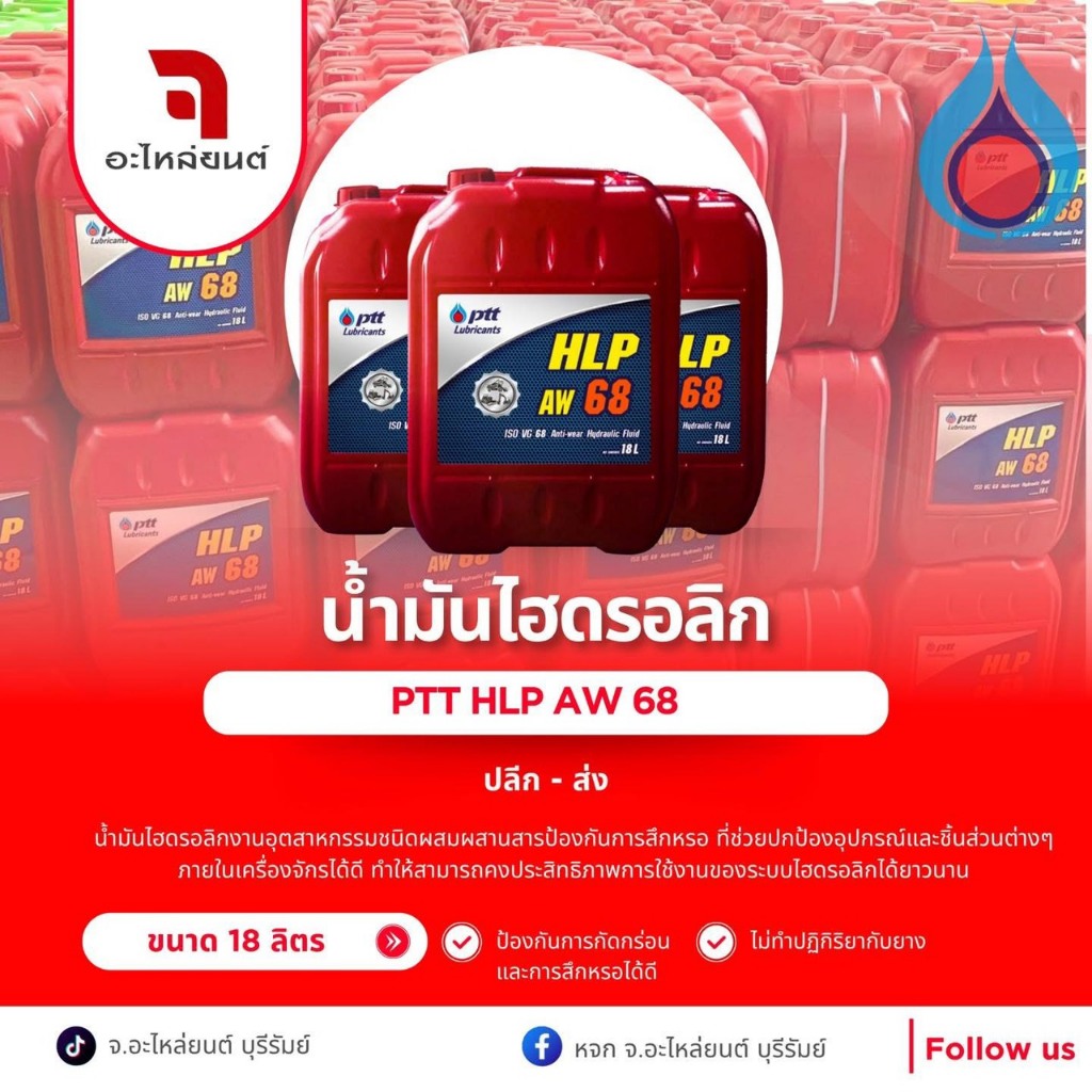 PTT น้ำมันไฮดรอลิค HYDRAULIC HLP #68 ขนาด 18 ลิตร ปตท hlp 68 เบอร์ 68 สินค้าแท้ พร้อมส่ง