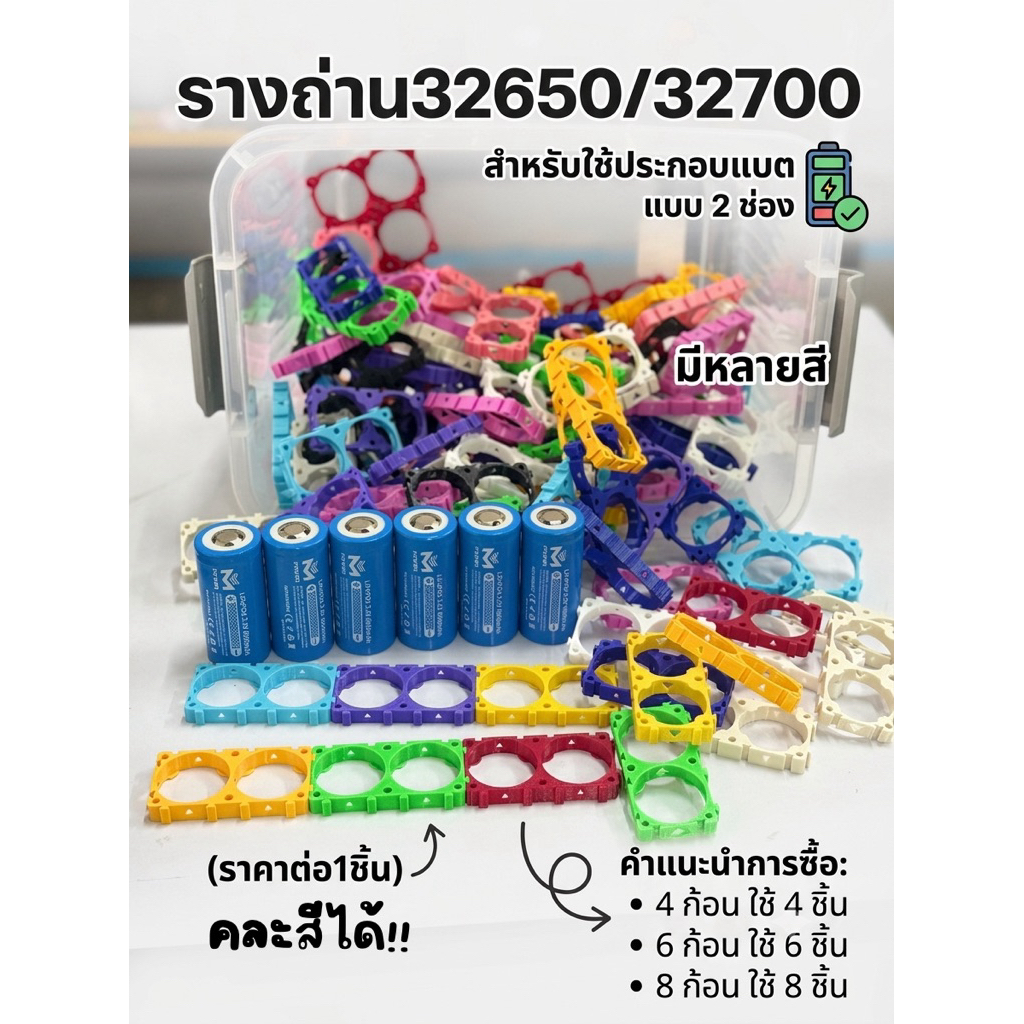 รางถ่าน32650/32700 สำหรับทำแบต รางแบตแบบ2ช่องต่อกันได้ ราคาต่อชิ้น มีหลายสีคละสีได้