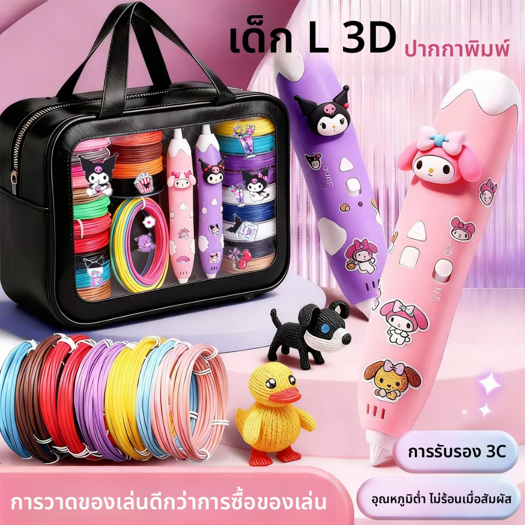 มีสต็อกโรงงาน พร้อมส่งทันที ปากกา3D เด็ก อุณหภูมิต่ำปลอดภัย ไม่ไหม้มือ อุปกรณ์ศิลปะวาดรูป 3 มิติ ของเล่นเสริมสร้างสรรค์
