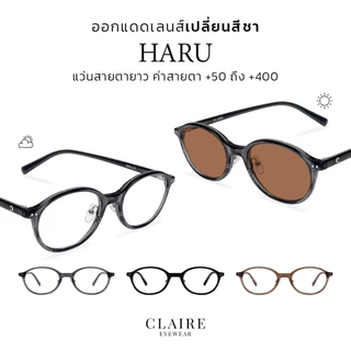 CLAIRE : แว่นสายตายาว รุ่น "Haru" แว่นกรองแสงสีฟ้า กันแดดUV400 ออกแดดเปลี่ยน"สีชา" | Glasses