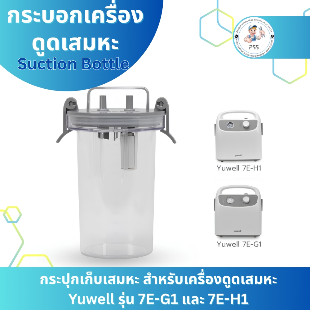 กระบอกเครื่องดูดเสมหะ รุ่น 7E-H1 / 7E-G1