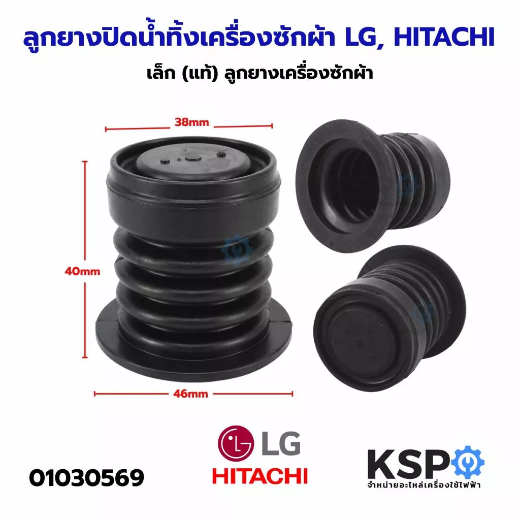 ลูกยางปิดน้ำทิ้งเครื่องซักผ้า LG, HITACHI เล็ก (แท้) ลูกยางเครื่องซักผ้า อะไหล่เครื่องซักผ้า