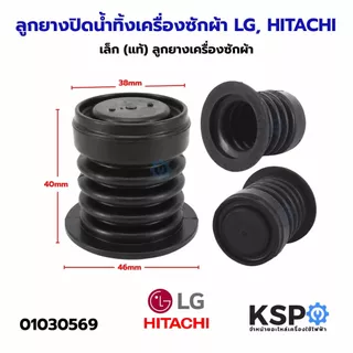 ลูกยางปิดน้ำทิ้งเครื่องซักผ้า LG, HITACHI เล็ก (แท้) ลูกยางเครื่องซักผ้า อะไหล่เครื่องซักผ้า