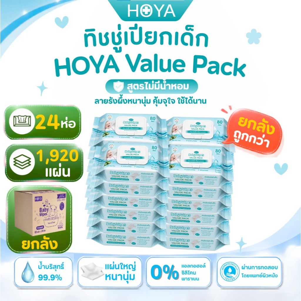 (ราคาส่งยกลัง 24ห่อ)HOYA Baby Wipes Value Pack ทิชชู่เปียกเด็ก สูตรน้ำบริสุทธิ์ 99.9% ไม่มีแอลกอฮอล์ ไม่มีน้ำหอม