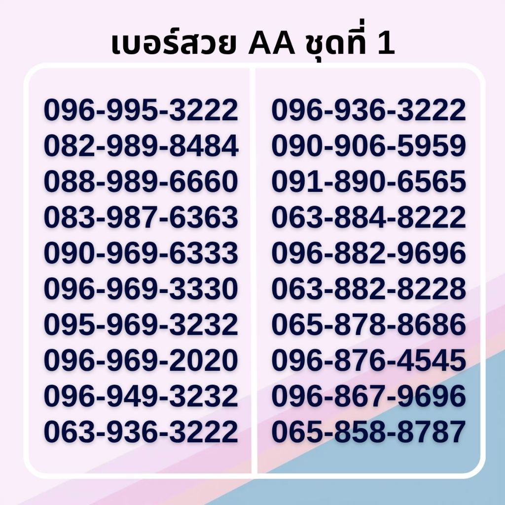 เบอร์สวย จำง่าย เกรด AA คัดพิเศษ ทรูมูฟเอช รายเดือน [ชุดที่ 1]