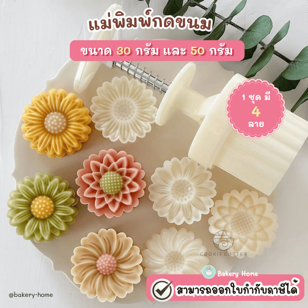 [พร้อมส่ง] แม่พิมพ์กดขนม ลายสวย คมชัด มีให้เลือกขนาด 30g และ 50g (1 ชุด มี 4 ลาย)