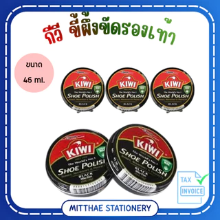 กีวี [KIWI] ขี้ผึ้งขัดรองเท้า สีดำ ขนาด 45มล และ แปรงขัดรองเท้า