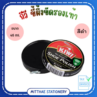 กีวี [KIWI] ขี้ผึ้งขัดรองเท้า สีดำ ขนาด 45มล และ แปรงขัดรองเท้า