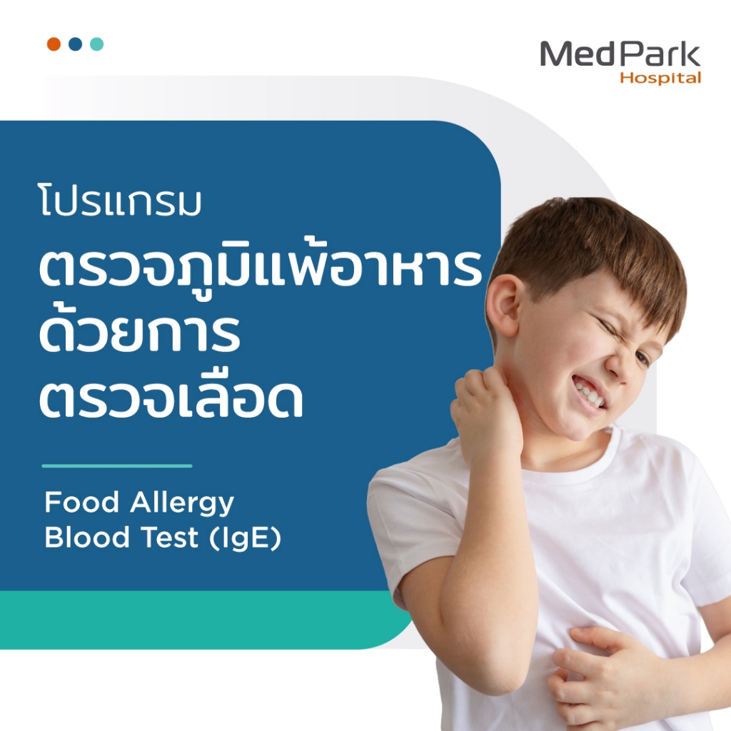 [E-Voucher] โปรแกรมตรวจภูมิแพ้อาหารด้วยการตรวจเลือด - Food Allergy Blood Test (IgE) Screening Progra