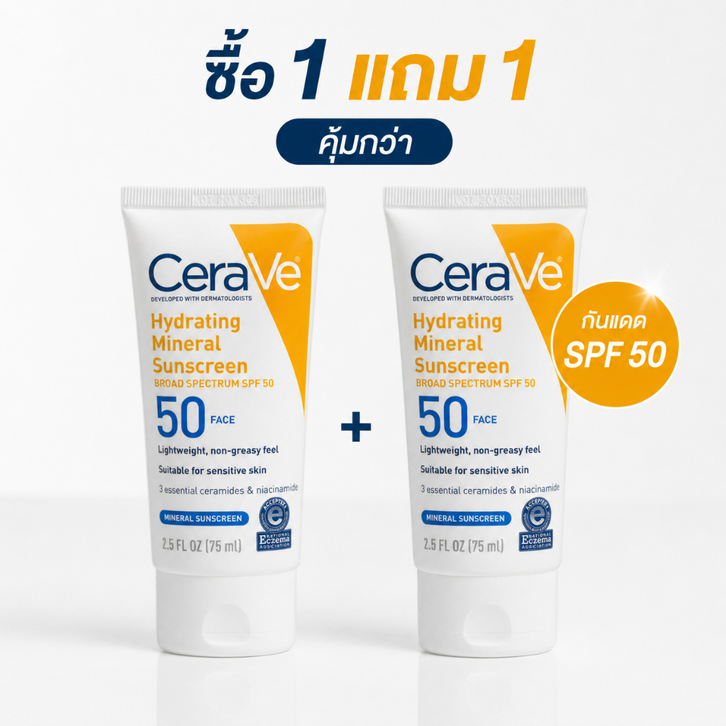 โปรแรง! กันแดดปกป้องผิวจากแสงแดดและมลภาวะ SPF50+ PA++++ เนื้อบางเบา ซึมซาบเร็ว แถม 1