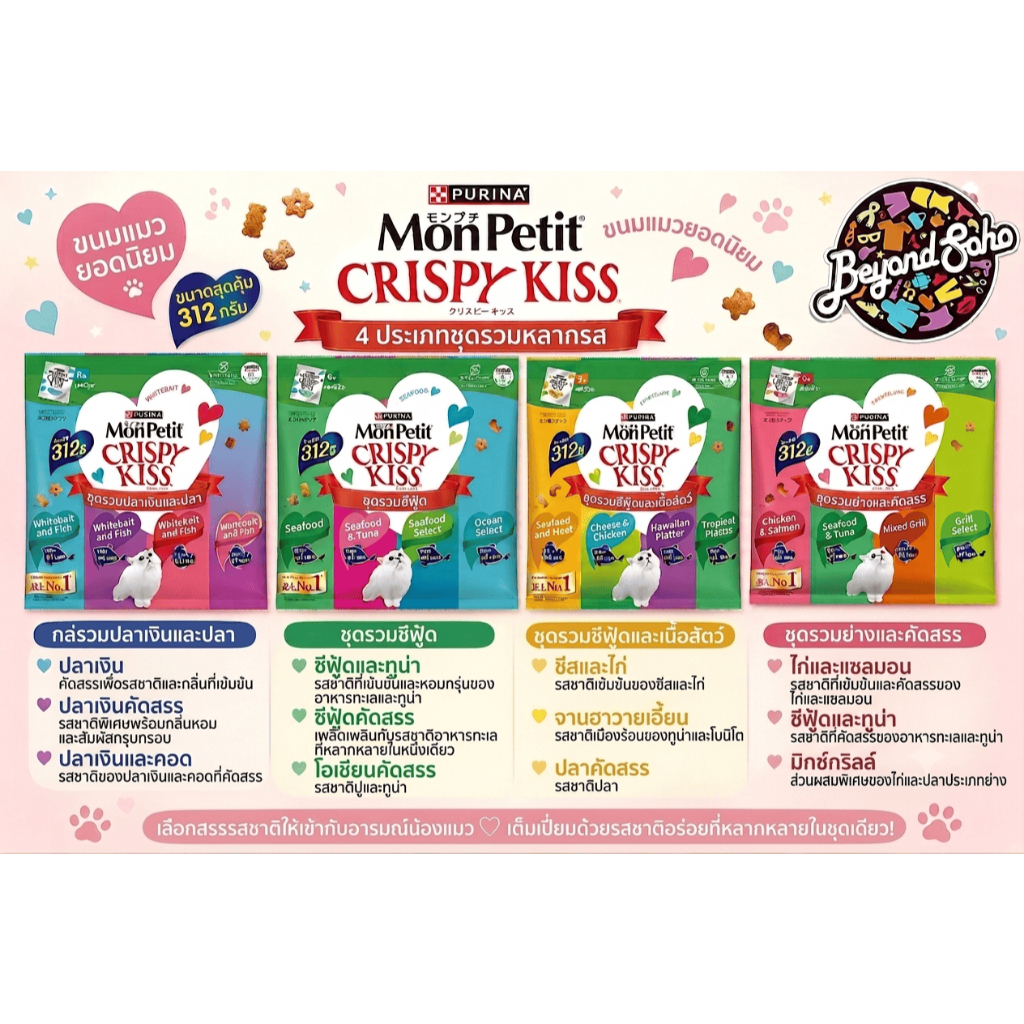 Mon Petit Crispy Kiss Treats Variety Pack ขนมแมวกรุบกรอบรวม 4 รสชาติ ขนาด 312 กรัม ถุงใหญ่จุใจ