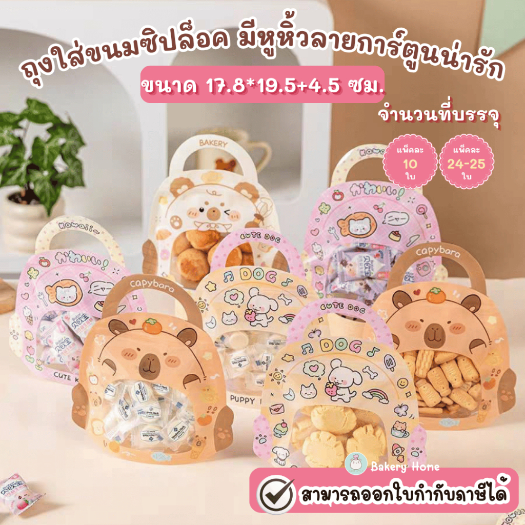 แพ็คละ 24-25 ใบ / 10 ใบ ถุงมีซิปปิดปาก พร้อมหูหิ้ว ขยายก้นตั้งได้ สามารถใช้ใส่คุกกี้ ขนม