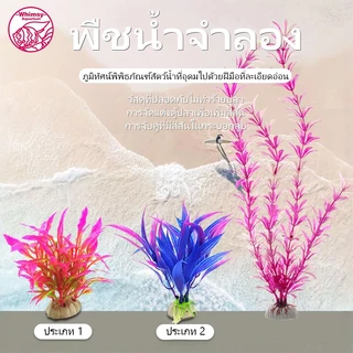 พืชน้ําพิพิธภัณฑ์สัตว์น้ําประดิษฐ์จําลองพืชถังปลาน้ําหญ้าตกแต่งซัพพลาย (1 ชิ้น)