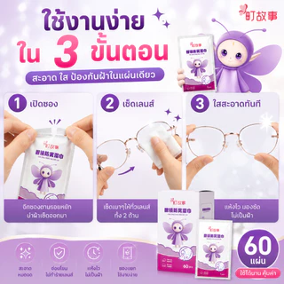 ผ้าเช็ดแว่นกันฝ้า ผ้าเช็ดทำความสะอาดเลนส์ ป้องกันฝ้า ลดคราบมัน รอยนิ้วมือ ฝุ่นละออง แพ็คแยกชิ้น พกพาง่าย 60 แผ่น/แพ็ค