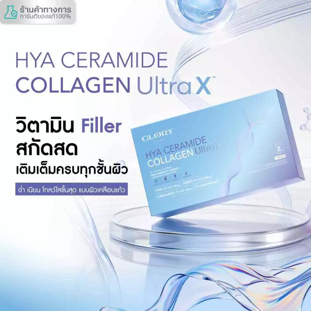 Glory HYA CERAMIDE COLLAGEN ULTRA X วิตามิน Filler สกัดสด เติมเต็มครบทุกชั้นผิว ฉ่ำ เนียน โกลว์ใสขั้นสุด ผิวเคลือบแก้ว thumbnail 3