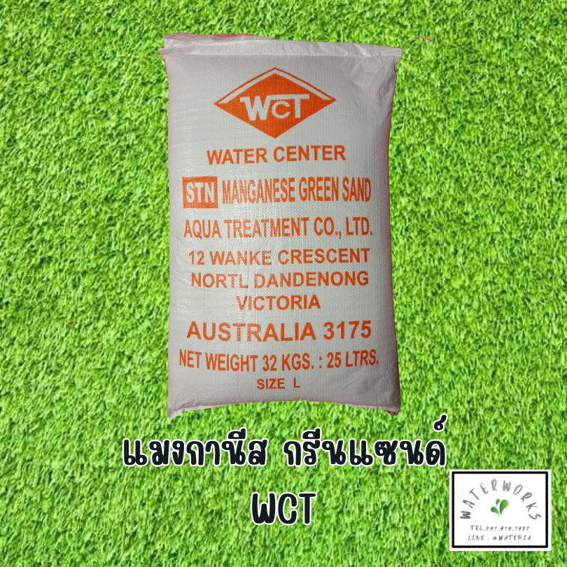 25 ลิตร ยกกระสอบ สารกรองน้ำ แมงกานีสกรีนแซน Manganese Greensand WCT กรองสนิม ลดน้ำสีเหลือง 25 ลิตร 32kgs