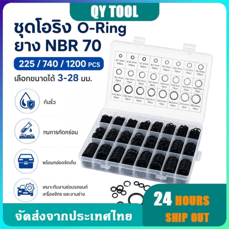 225/740/1200PCS โอริง O-Ring ยางโอริง NBR 70 เลือกขนาดได้ 3-28mm ทนทานต่อการกัดกร่อน (พร้อมกล่อง)
