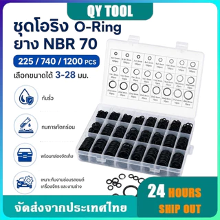 225/740/1200PCS โอริง O-Ring ยางโอริง NBR 70 เลือกขนาดได้ 3-28mm ทนทานต่อการกัดกร่อน (พร้อมกล่อง)
