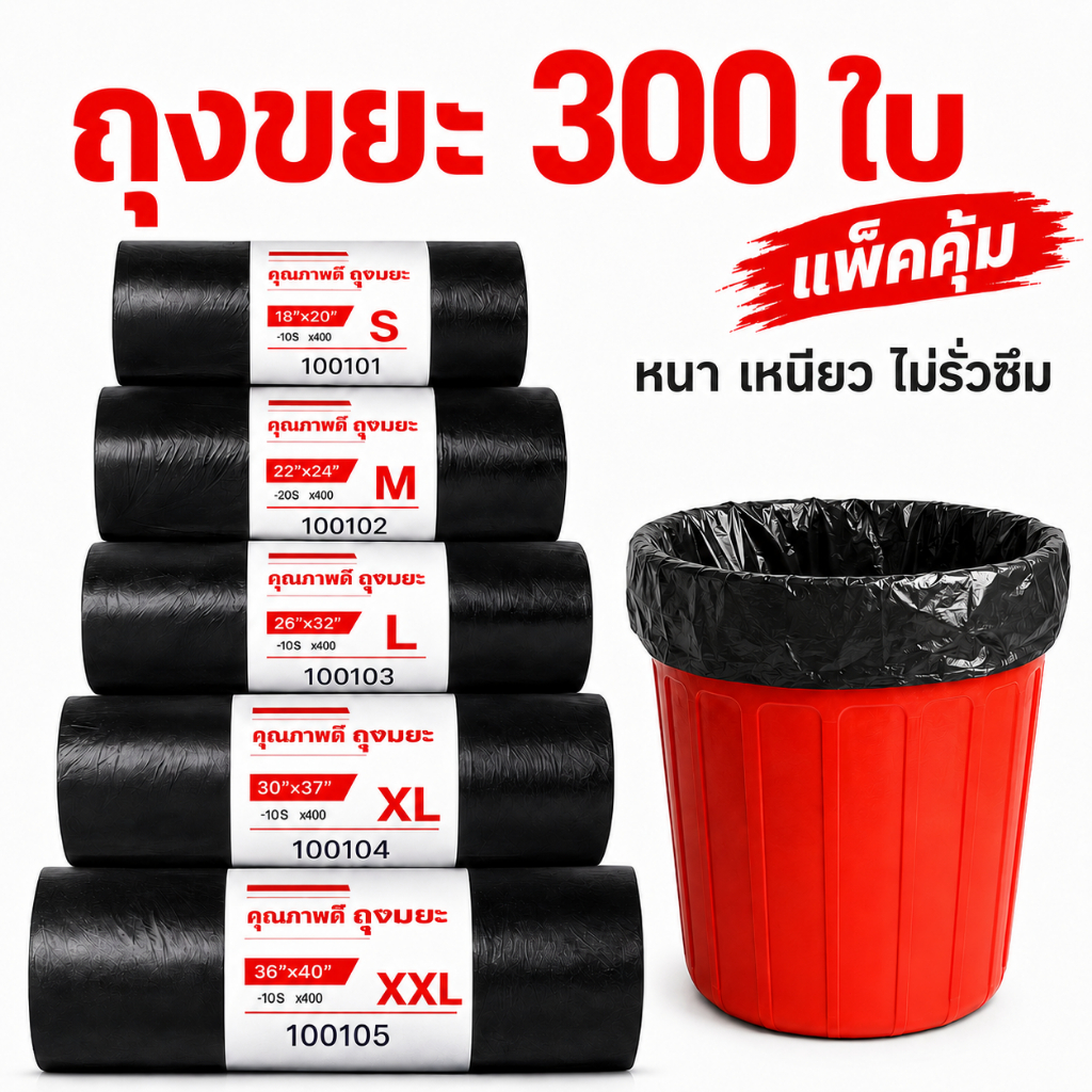 ถุงขยะ ถุงดำ ถุงขยะดำ 300 ใบ เกรดA หนาเหนียว ไร้กลิ่น ราคาประหยัด ใช้ในบ้าน ร้านค้า พร้อมส่ง