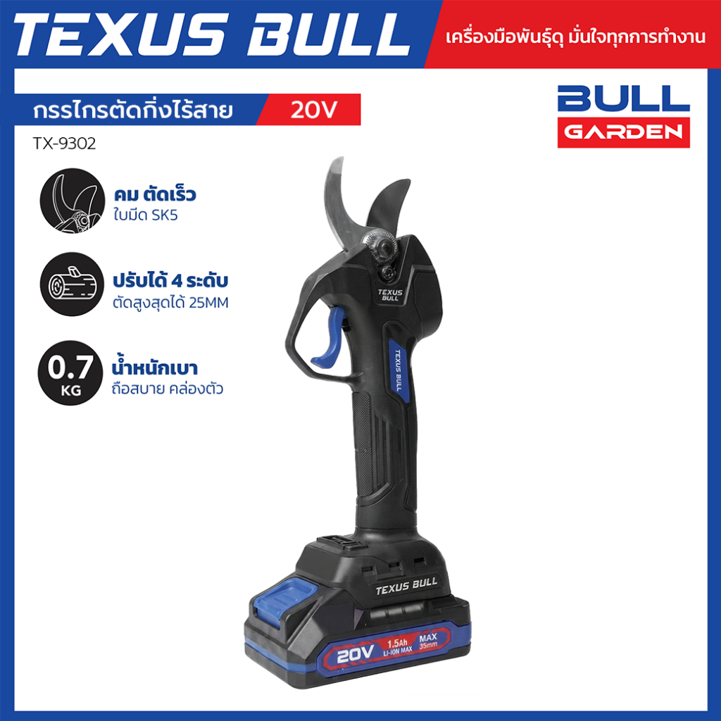 TEXUS BULL กรรไกรตัดกิ่งไร้สาย 20V Brushless ใบมีด SK5 (พร้อมแบตเตอรี่และแท่นชาร์จ) รุ่น TX-9302
