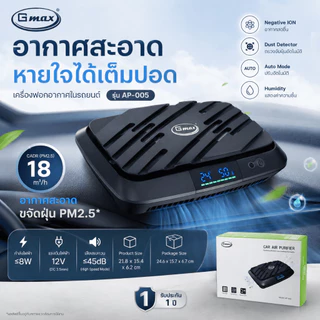 Gmax เครื่องฟอกอากาศในรถยนต์ Car Air Purifier รุ่น AP-005/AP-006/AP-007 HEPA H13 ฝุ่น กลิ่น ควัน