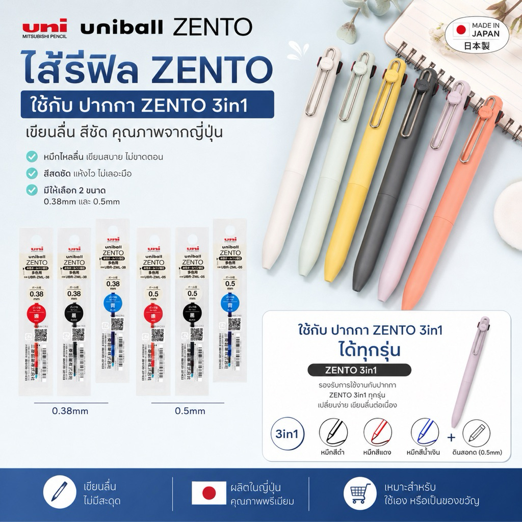 พร้อมส่ง !!! ไส้ปากกา uni ball zento 3in1 code : UBR-ZML-38 ,UBR-ZML-05 (10) (ME) 7.4/2026 8.2/2026