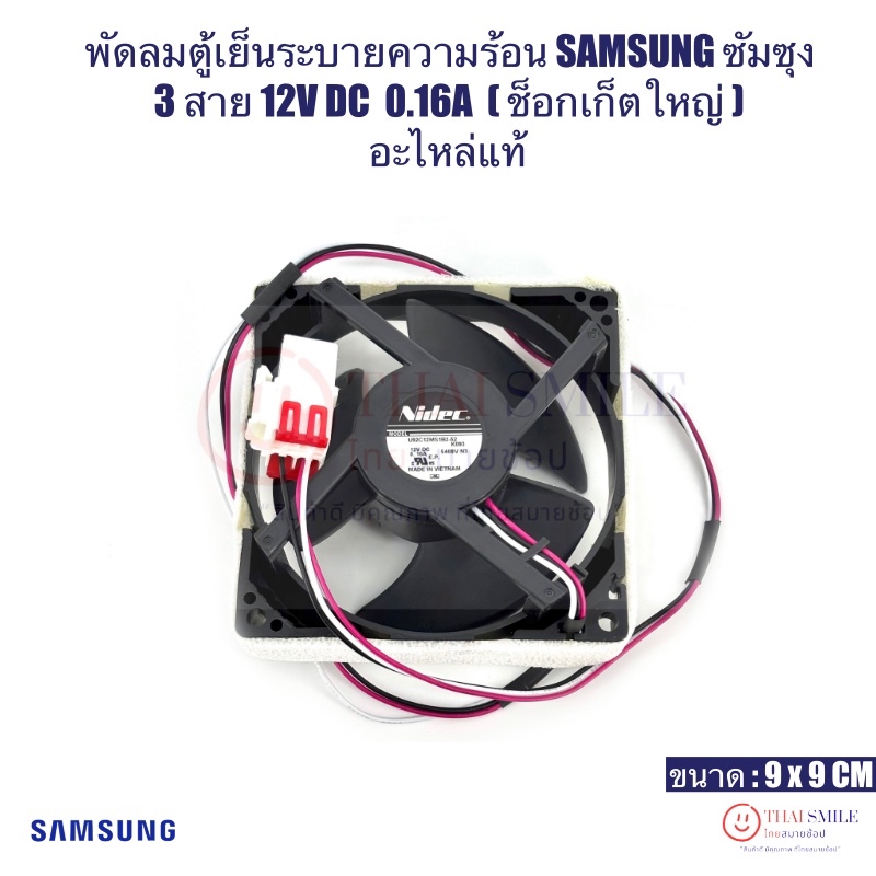 พัดลมตู้เย็นระบายความร้อน SAMSUNGซัมซุง 3 สาย 12VDC 0.16A (ช็อกเก็ตใหญ่/แท้)มีตำหนิเล็กน้อย*ขอบโฟมไม่สวย