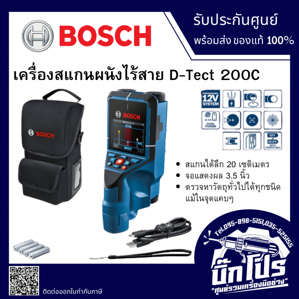BOSCH เครื่องสแกนผนังไร้สาย สแกนได้ลึก 20 ซม. จอแสดงผล 3.5 นิ้ว รุ่น D-tect 200 C