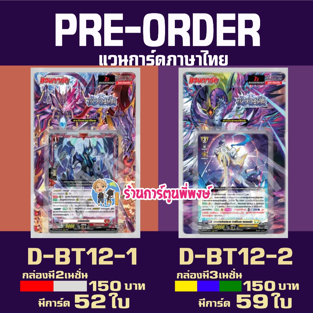 Pre (ปลาย ต.ค.69) แวนการ์ด VGT-D-BT12-1 VGT-D-BT12-2 ชุดเสริม Vanguard willdress ภาษาไทย D-BT12 ร้านการ์ตูนพี่พงษ์