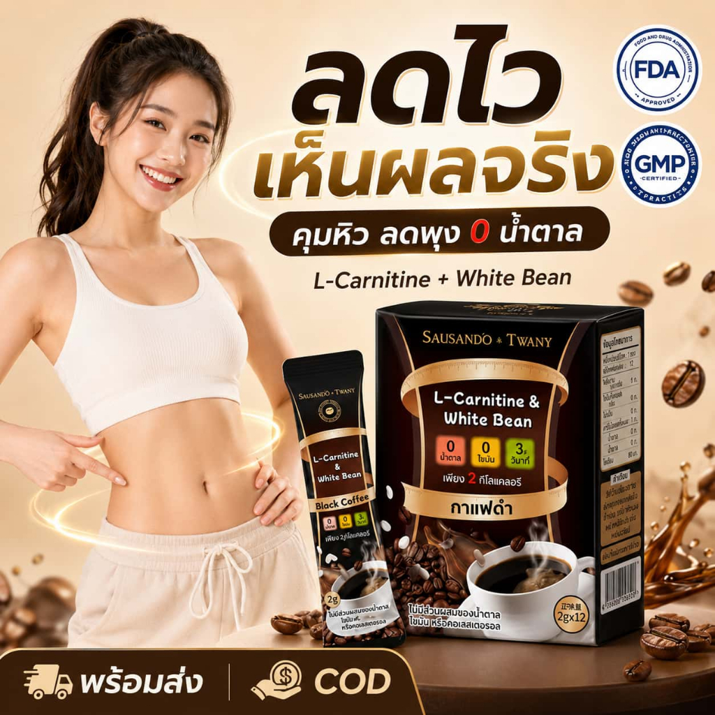 TWANY & SAUSANDO กาแฟดำลดน้ำหนัก L-Carnitine White Bean 0 น้ำตาล คุมหิว ลดพุง เผาผลาญ