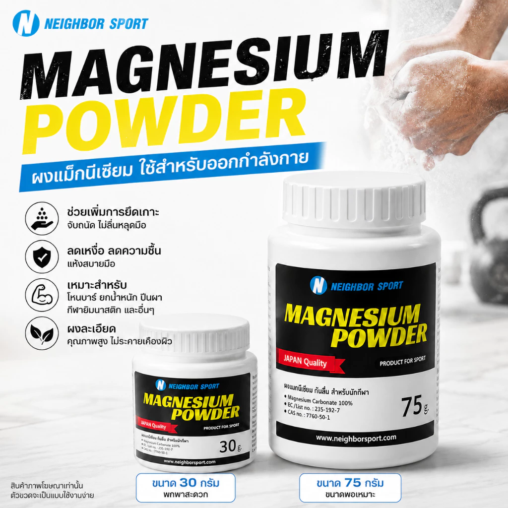 ผงแม็กนีเซียมคาร์บอน ผงกันลื่น ดูดซับเหงื่อ เพิ่มแรงบีบมือ Magnesium Powder