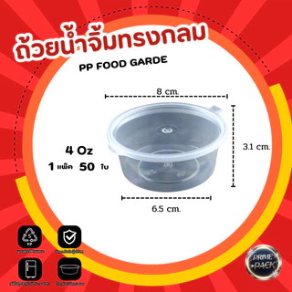 ถ้วยน้ำจิ้ม ถ้วยใส่เครื่องปรุง พร้อมฝาปิด 1oz. /1.5oz./ 2 oz./ 3 oz./ 4 oz./ 5 oz.