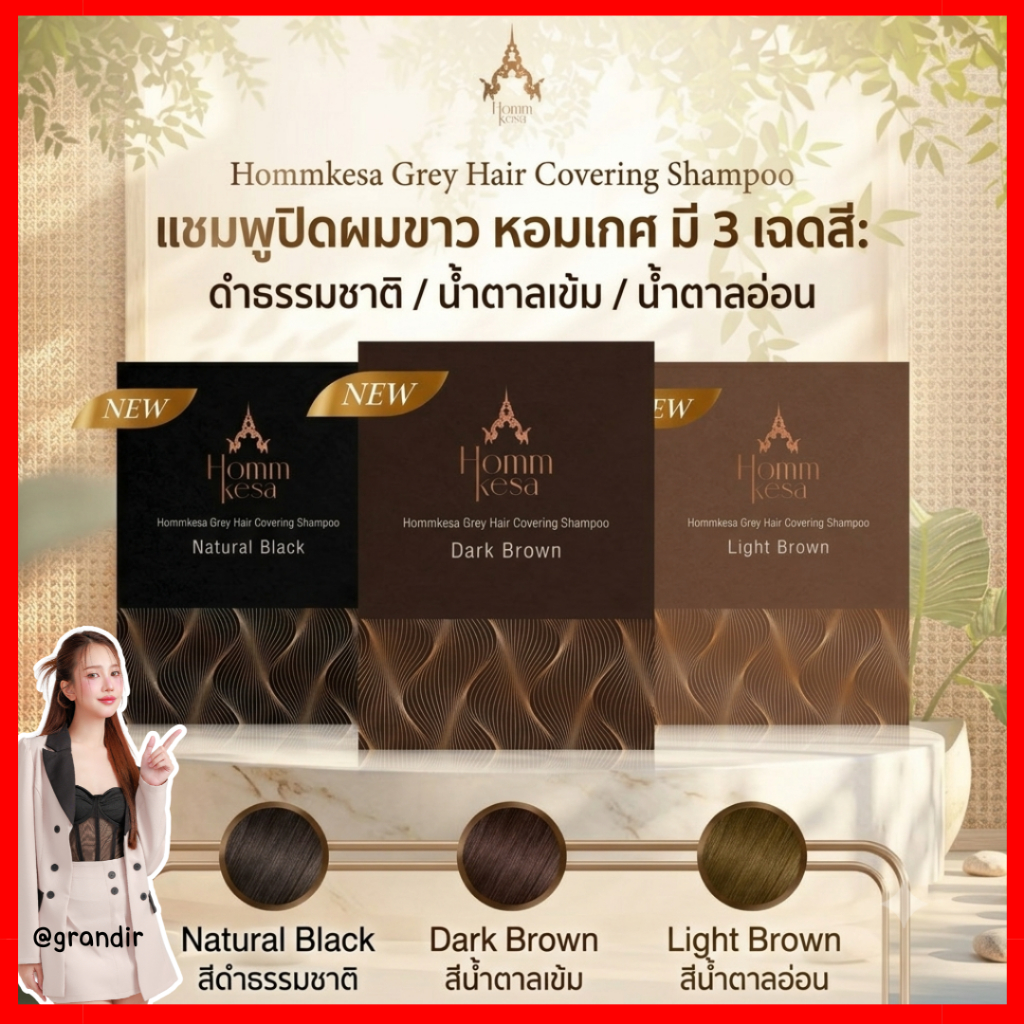 มี 3 เฉดสีให้เลือก , แชมพูปิดผมขาวหอมเกศ Homm Kesa Shampoo