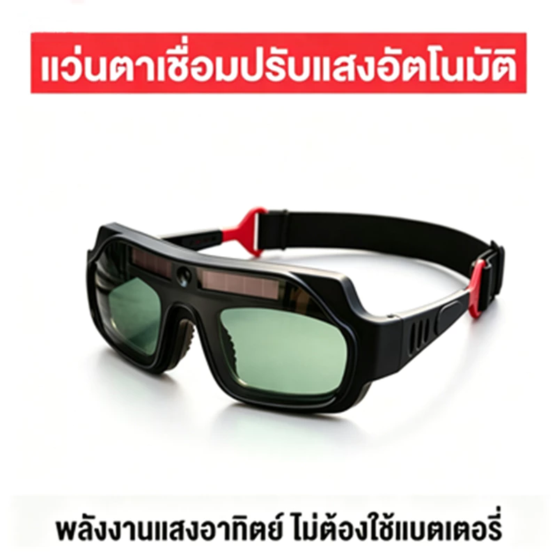 แว่นตาเชื่อมอัตโนมัติ ปรับแสงได้อัตโนมัติ ป้องกันดวงตา ใช้งานสะดวก