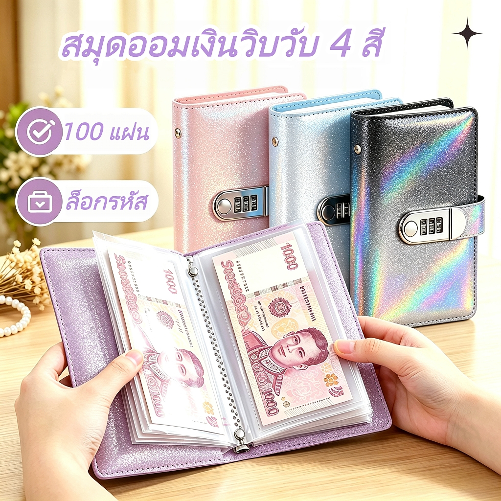 สมุดออมเงินล็อกรหัส ท้าทายออม พร้อมส่ง สวยงาม หลายสี หนัง PU กันน้ำ 50แผ่น/100หน้า ปลอดภัยสูง